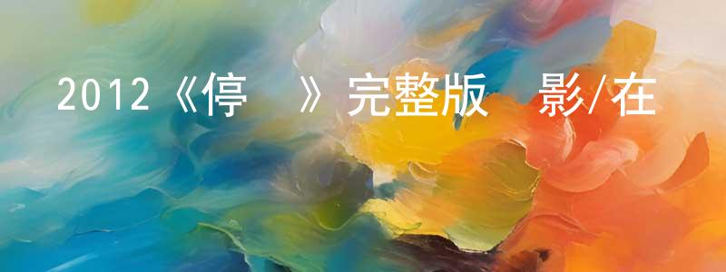 成斌的網絡影視資源,2012《停滯》完整版電影/在線觀看/百度云-美劇天堂